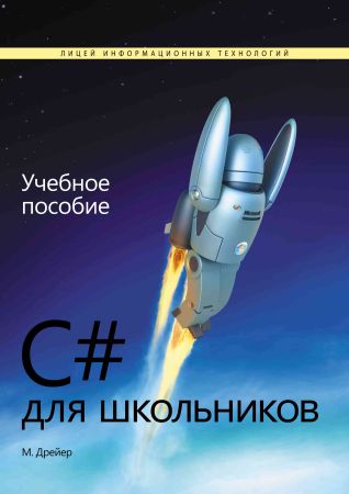 C# для школьников (+code) на Развлекательном портале softline2009.ucoz.ru