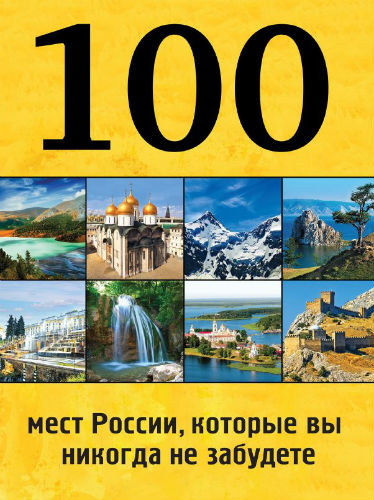 100 мест России, которые вы никогда не забудете (2015) PDF на Развлекательном портале softline2009.ucoz.ru