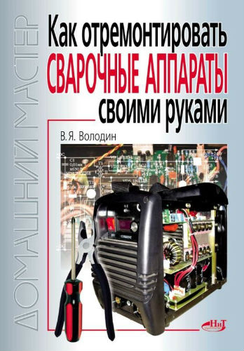 Как отремонтировать сварочные аппараты своими руками (2011) PDF на Развлекательном портале softline2009.ucoz.ru