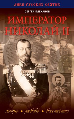 Император Николай II. Жизнь, Любовь, Бессмертие на Развлекательном портале softline2009.ucoz.ru