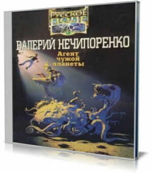 Агент чужой планеты (Аудиокнига) на Развлекательном портале softline2009.ucoz.ru