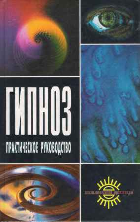 Гипноз: практическое руководство на Развлекательном портале softline2009.ucoz.ru