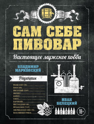 Сам себе пивовар (2015) PDF на Развлекательном портале softline2009.ucoz.ru