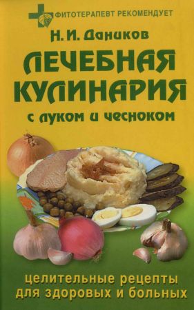 Лечебная кулинария с луком и чесноком: Целительные рецепты для здоровых и больных на Развлекательном портале softline2009.ucoz.ru