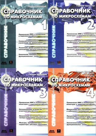 Справочник по микросхемам. В 4-х томах на Развлекательном портале softline2009.ucoz.ru