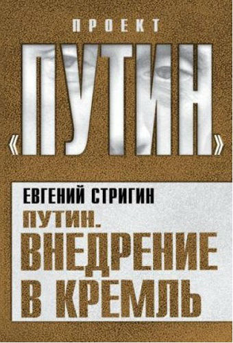 Путин. Внедрение в Кремль (2011) PDF на Развлекательном портале softline2009.ucoz.ru