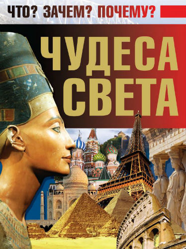 Чудеса света (2013) PDF на Развлекательном портале softline2009.ucoz.ru