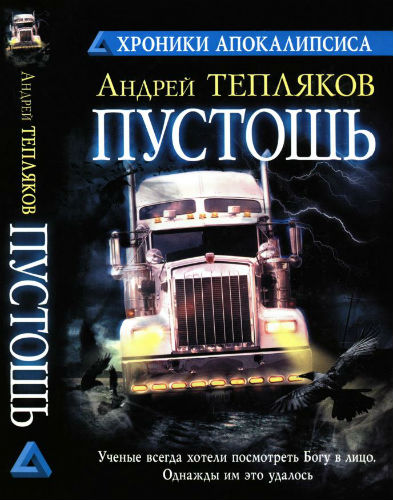 Андрей Тепляков. Пустошь (2010) PDF, DjVu на Развлекательном портале softline2009.ucoz.ru