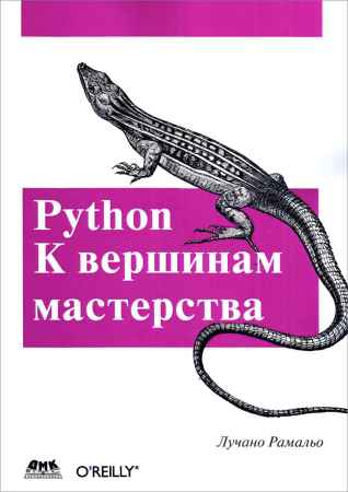 Python. К вершинам мастерства на Развлекательном портале softline2009.ucoz.ru