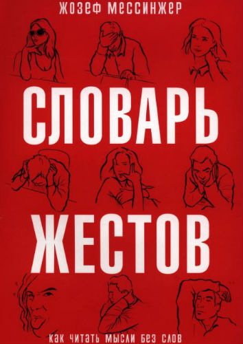 Словарь жестов (2015) PDF на Развлекательном портале softline2009.ucoz.ru