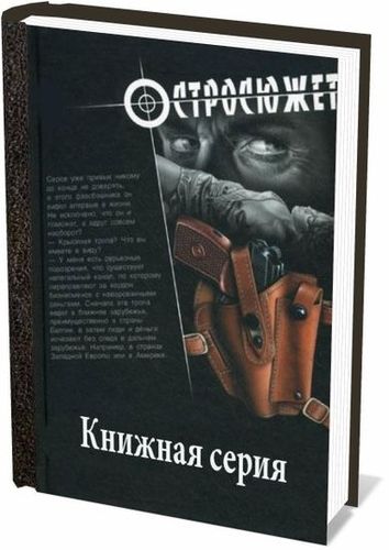 Книжная серия - «Остросюжет» (25 книг) на Развлекательном портале softline2009.ucoz.ru