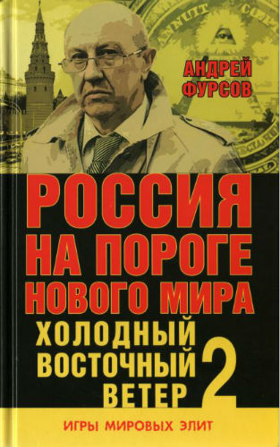 Россия на пороге нового мира. Холодный восточный ветер 2 (2016) PDF на Развлекательном портале softline2009.ucoz.ru