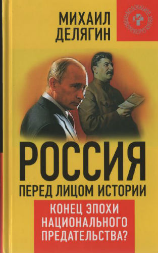 Россия перед лицом истории. Конец эпохи национального предательства? (2015) PDF на Развлекательном портале softline2009.ucoz.ru