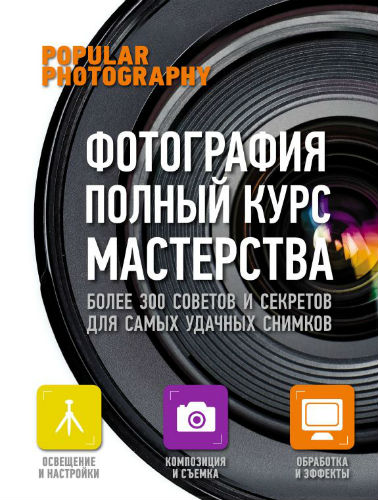 Фотография. Полный курс мастерства (2014) PDF на Развлекательном портале softline2009.ucoz.ru