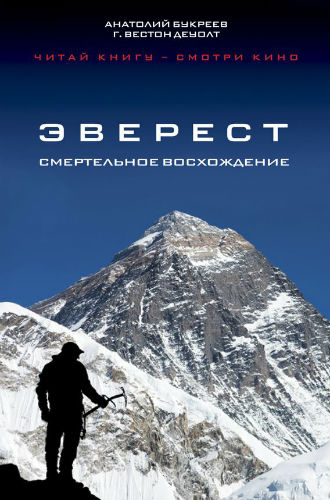 Эверест. Смертельное восхождение (2015) PDF, EPUB на Развлекательном портале softline2009.ucoz.ru