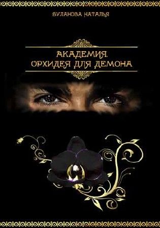 Академия. Орхидея для демона на Развлекательном портале softline2009.ucoz.ru