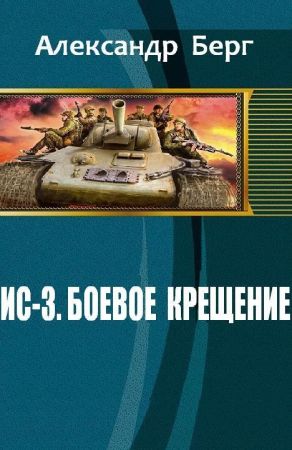 ИС-3. Боевое крещение на Развлекательном портале softline2009.ucoz.ru