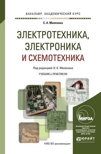 Электротехника, электроника и схемотехника (2015) PDF на Развлекательном портале softline2009.ucoz.ru