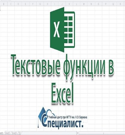 Использование текстовых функций в Excel (2016) на Развлекательном портале softline2009.ucoz.ru