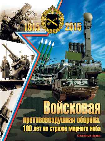 Войсковая противовоздушная оборона. 100 лет на страже мирного неба 1915-2015 гг. на Развлекательном портале softline2009.ucoz.ru