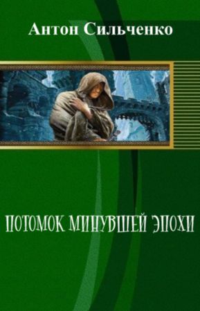 Потомок минувшей эпохи на Развлекательном портале softline2009.ucoz.ru