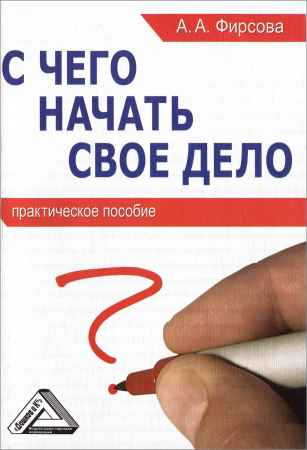 С чего начать свое дело. Практическое пособие на Развлекательном портале softline2009.ucoz.ru