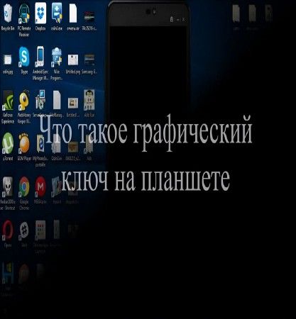 Что такое графический ключ на планшете (2016) на Развлекательном портале softline2009.ucoz.ru