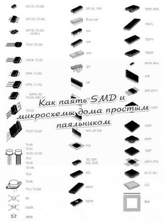 Как паять SMD и микросхемы дома простым паяльником (2016) на Развлекательном портале softline2009.ucoz.ru