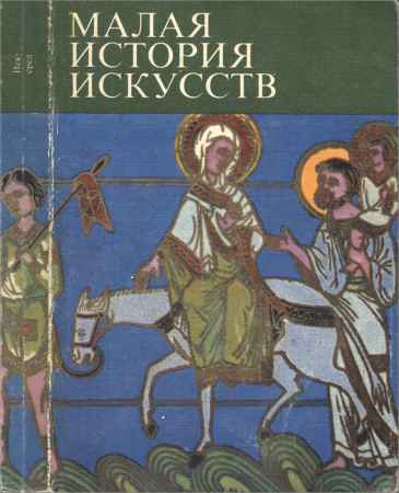 Малая история искусств. Искусство средних веков на Развлекательном портале softline2009.ucoz.ru