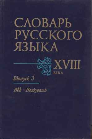 Словарь русского языка XVIII века. Выпуск 3. Век - Воздувать на Развлекательном портале softline2009.ucoz.ru