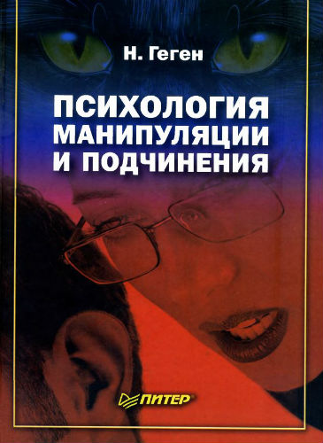 Психология манипуляции и подчинения (2005) PDF, DjVu на Развлекательном портале softline2009.ucoz.ru