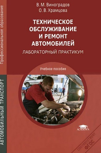 Техническое обслуживание и ремонт автомобилей. Лабораторный практикум (2013) PDF на Развлекательном портале softline2009.ucoz.ru