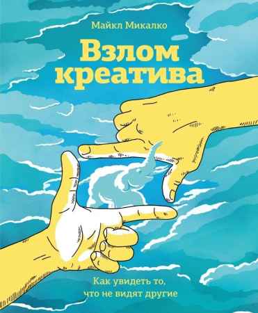 Взлом креатива. Как увидеть то, что не видят другие на Развлекательном портале softline2009.ucoz.ru