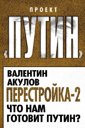 Перестройка-2. Что нам готовит Путин? (2013) PDF на Развлекательном портале softline2009.ucoz.ru