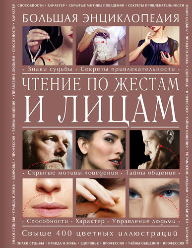 Чтение по жестам и лицам. Большая энциклопедия (2015) PDF на Развлекательном портале softline2009.ucoz.ru