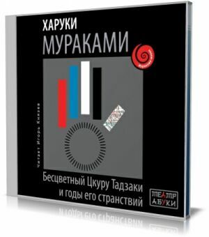 Бесцветный Цкуру Тадзаки и годы его странствий (Аудиокнига) на Развлекательном портале softline2009.ucoz.ru