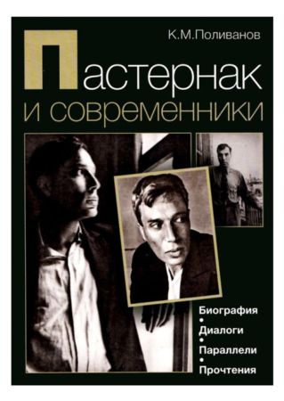 Пастернак и современники. Биография. Диалоги. Параллели. Прочтения на Развлекательном портале softline2009.ucoz.ru