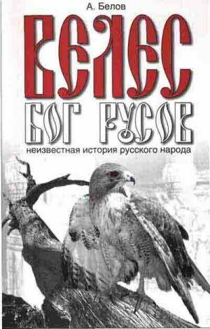 Велес - Бог Русов. Неизвестная история русского народа на Развлекательном портале softline2009.ucoz.ru