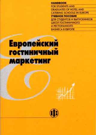 Европейский гостиничный маркетинг на Развлекательном портале softline2009.ucoz.ru