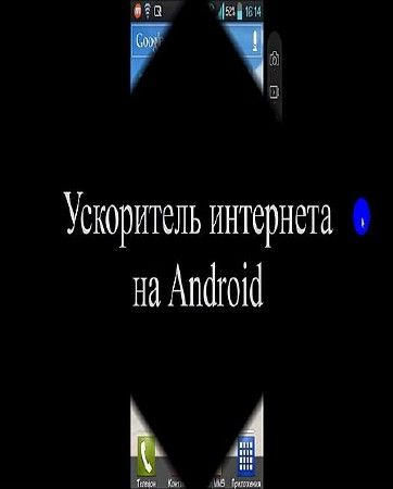 Ускоритель интернета на Android (2016) на Развлекательном портале softline2009.ucoz.ru