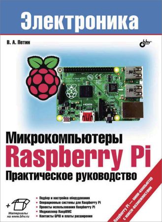 Микрокомпьютеры Raspberry Pi. Практическое руководство (+CD) на Развлекательном портале softline2009.ucoz.ru