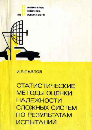 Статистические методы оценки надежности сложных систем по результатам испытаний на Развлекательном портале softline2009.ucoz.ru