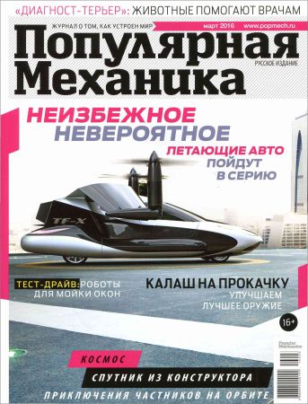 Популярная механика №3 2016 на Развлекательном портале softline2009.ucoz.ru