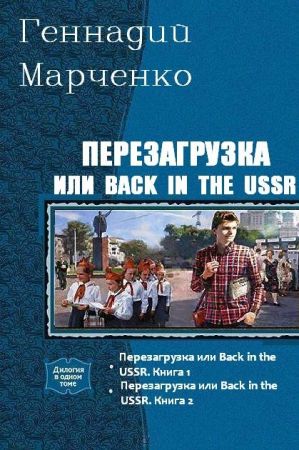 Перезагрузка или Back in the USSR. Серия из 2 произведений на Развлекательном портале softline2009.ucoz.ru