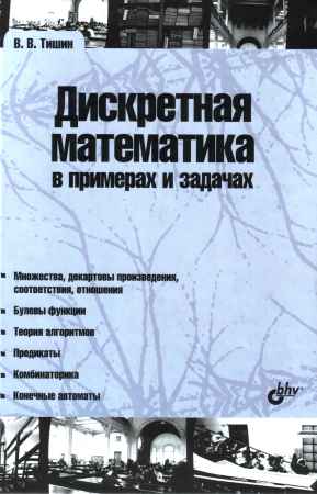 Дискретная математика в примерах и задачах на Развлекательном портале softline2009.ucoz.ru