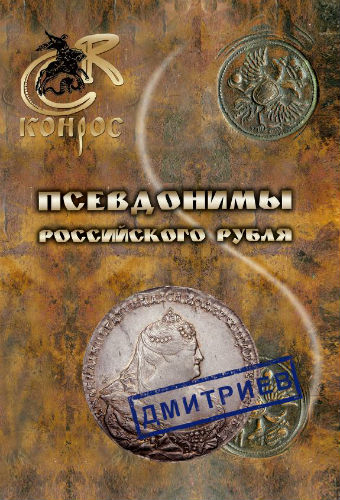 Псевдонимы российского рубля (2013) PDF на Развлекательном портале softline2009.ucoz.ru