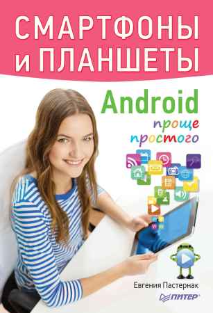 Смартфоны и планшеты Android проще простого на Развлекательном портале softline2009.ucoz.ru