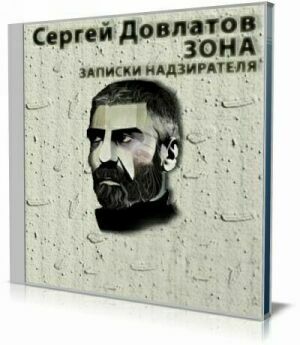 Записки надзирателя (Аудиокнига) на Развлекательном портале softline2009.ucoz.ru