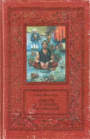 Повесть о страннике российском на Развлекательном портале softline2009.ucoz.ru