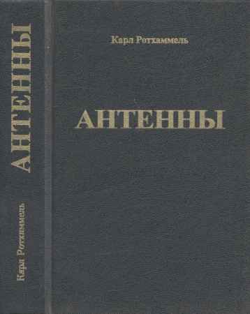 Антенны. Перевод с немецкого. Первое полное издание на Развлекательном портале softline2009.ucoz.ru